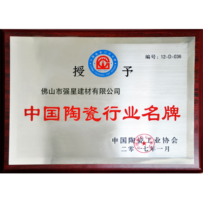中国陶瓷行业名牌产品